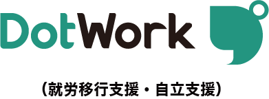 就労移行支援・自立訓練ドットワーク（就労移行支援・自立訓練）