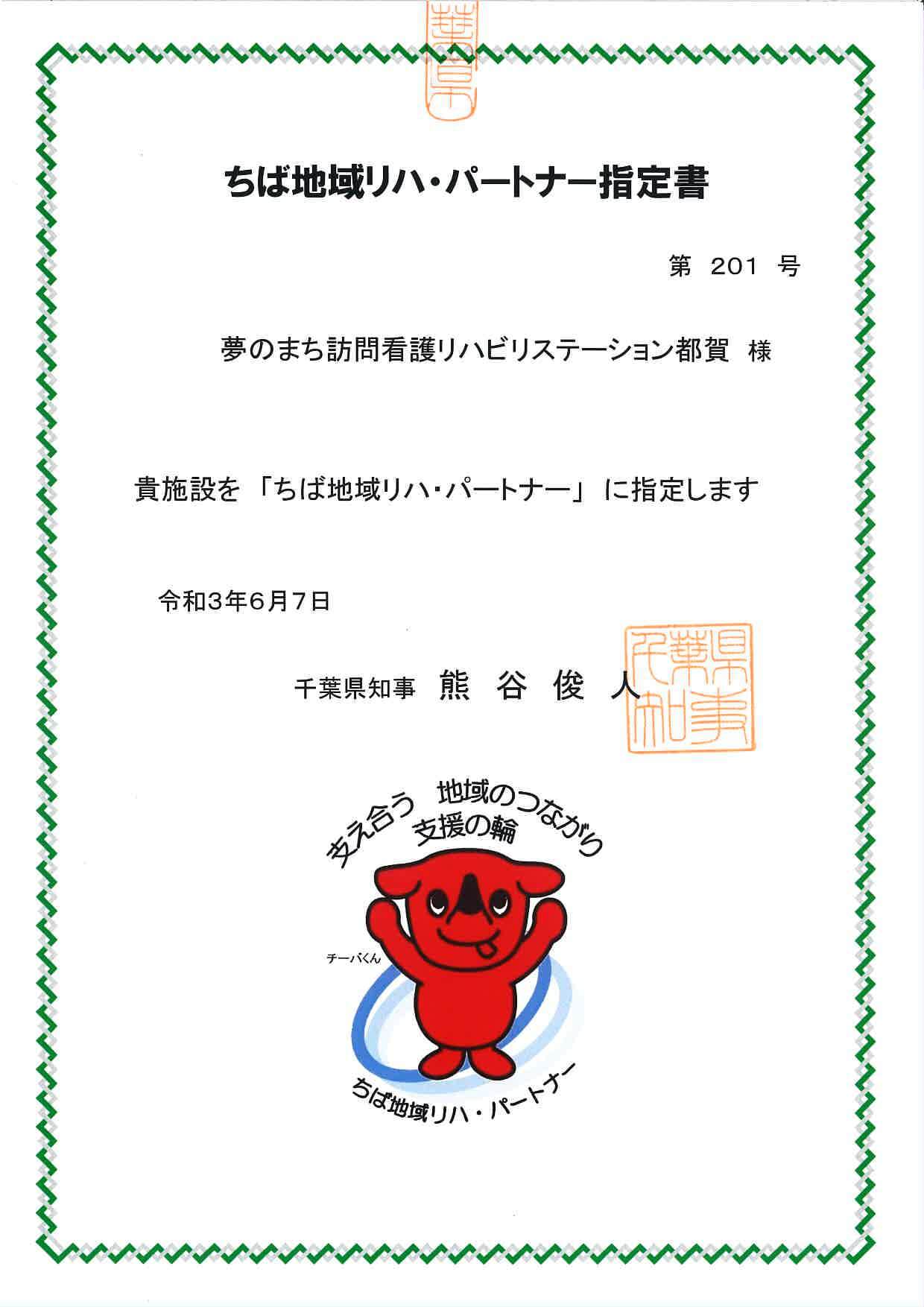 「夢のまち訪問看護リハビリステーション都賀」が【ちば地域リハ・パートナー】に指定されました。 千葉の訪問看護なら夢のまち訪問看護リハビリステーション
