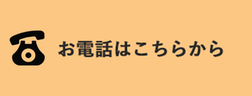 ドット３６５へのお電話はこちらから