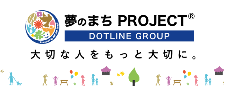 夢のまちプロジェクトサイト