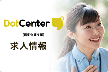YUMEのまち求人情報
