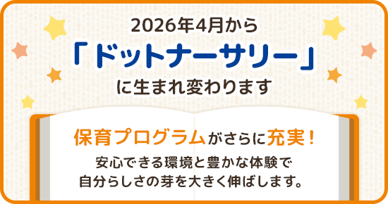 2026年4月より園名が「ドットナーサリー」に変わります。