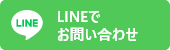 LINEでお問い合わせ