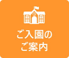 入園のご案内