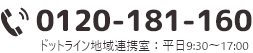 0120-181-160