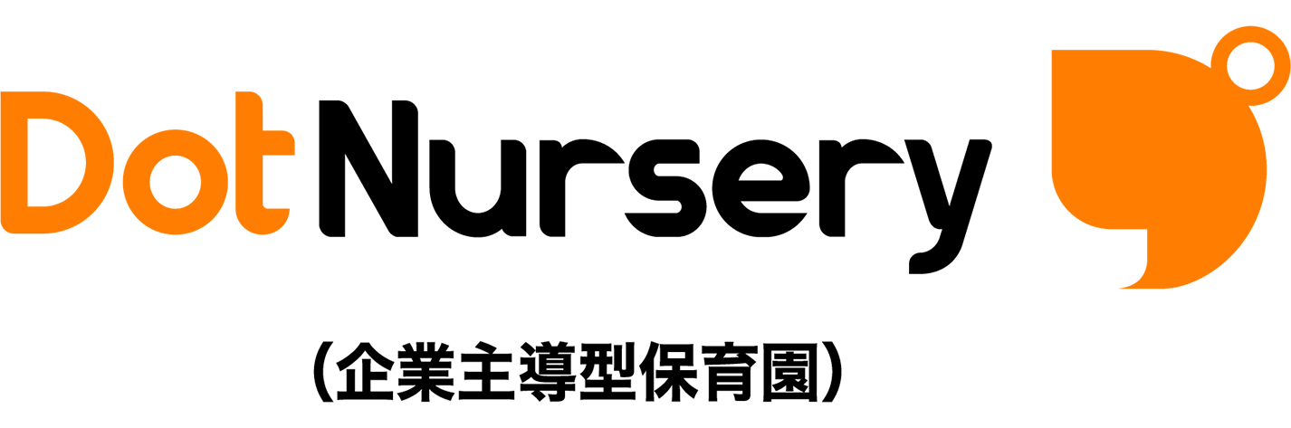 ドットナーサリー（企業主導型保育園）